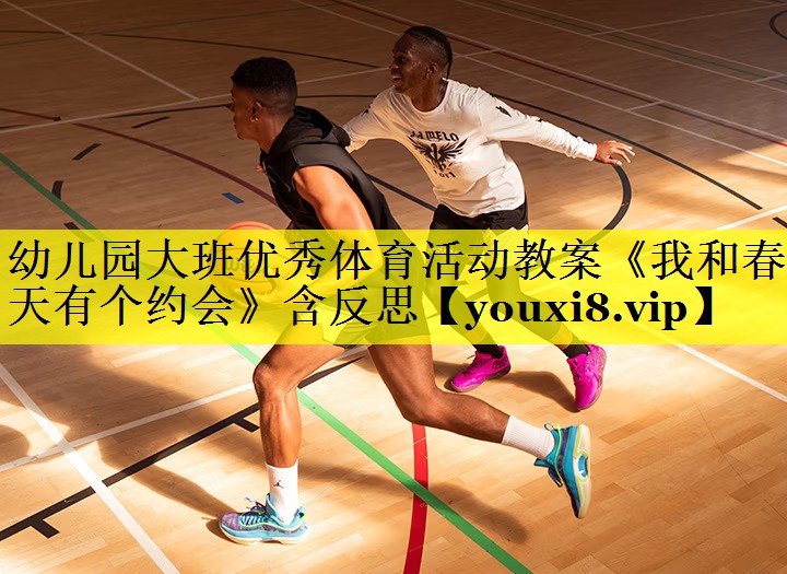 幼儿园大班优秀体育活动教案《我和春天有个约会》含反思