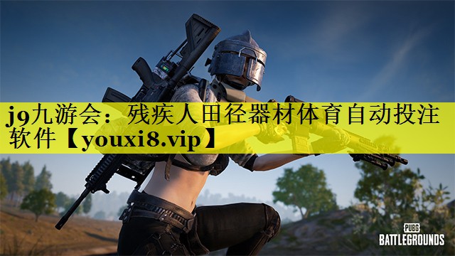 j9九游会：残疾人田径器材体育自动投注软件