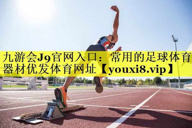 九游会J9官网入口：常用的足球体育器材优发体育网址