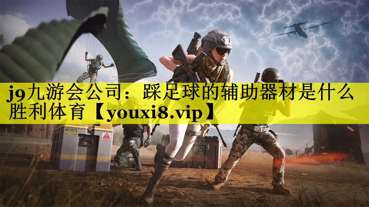 j9九游会公司：踩足球的辅助器材是什么胜利体育
