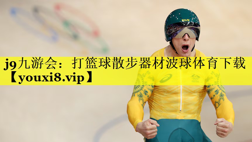 j9九游会：打篮球散步器材波球体育下载