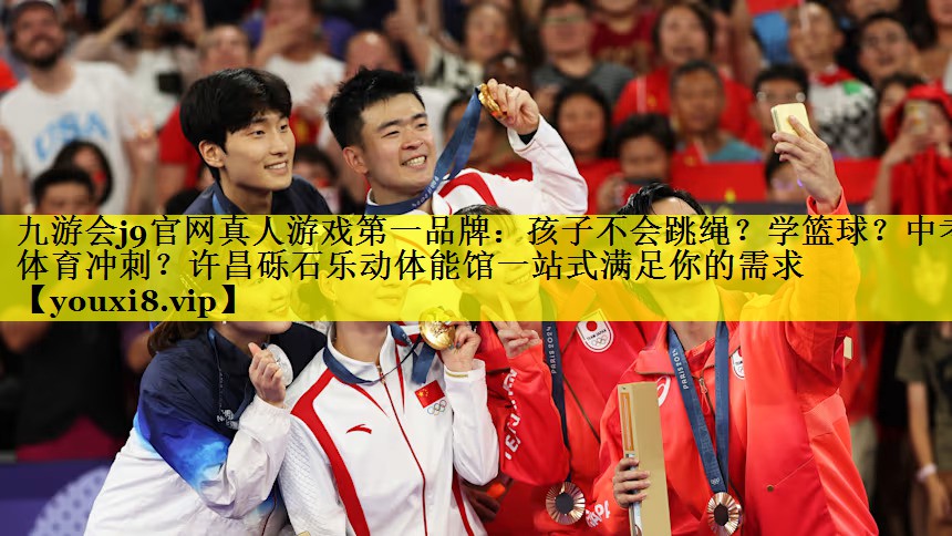 九游会j9官网真人游戏第一品牌：孩子不会跳绳？学篮球？中考体育冲刺？许昌砾石乐动体能馆一站式满足你的需求