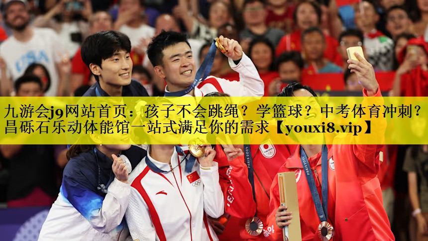 九游会j9网站首页：孩子不会跳绳？学篮球？中考体育冲刺？许昌砾石乐动体能馆一站式满足你的需求