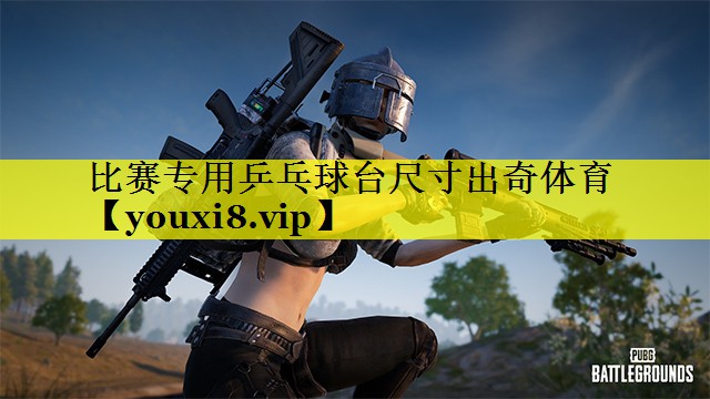 比赛专用乒乓球台尺寸出奇体育
