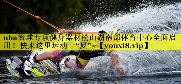 nba篮球专项健身器材松山湖南部体育中心全面启用！快来这里运动一“夏”~