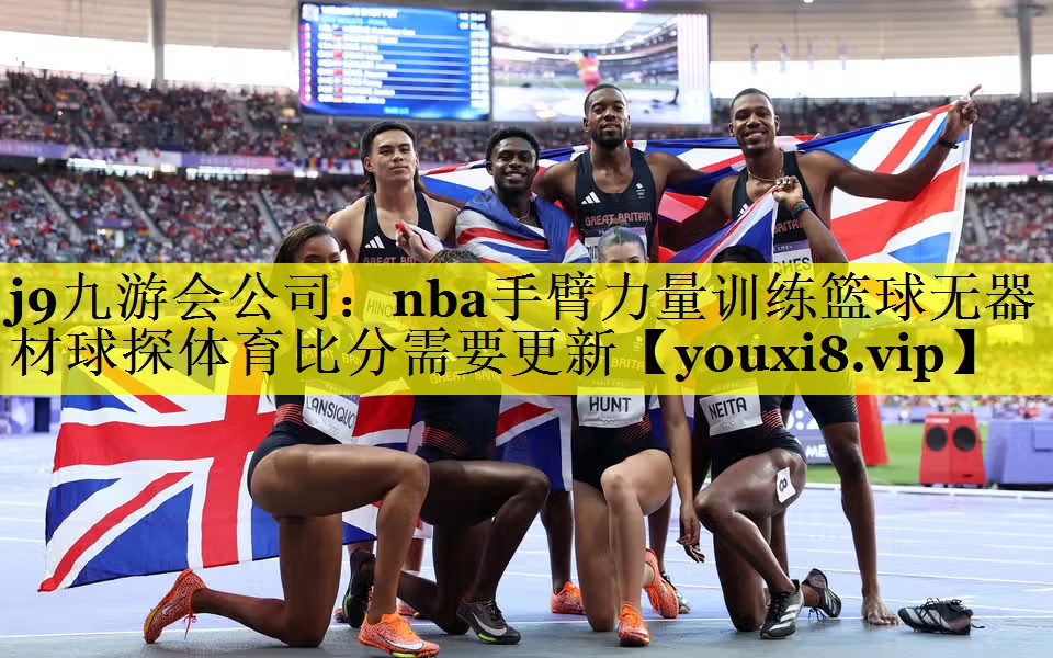 j9九游会公司：nba手臂力量训练篮球无器材球探体育比分需要更新
