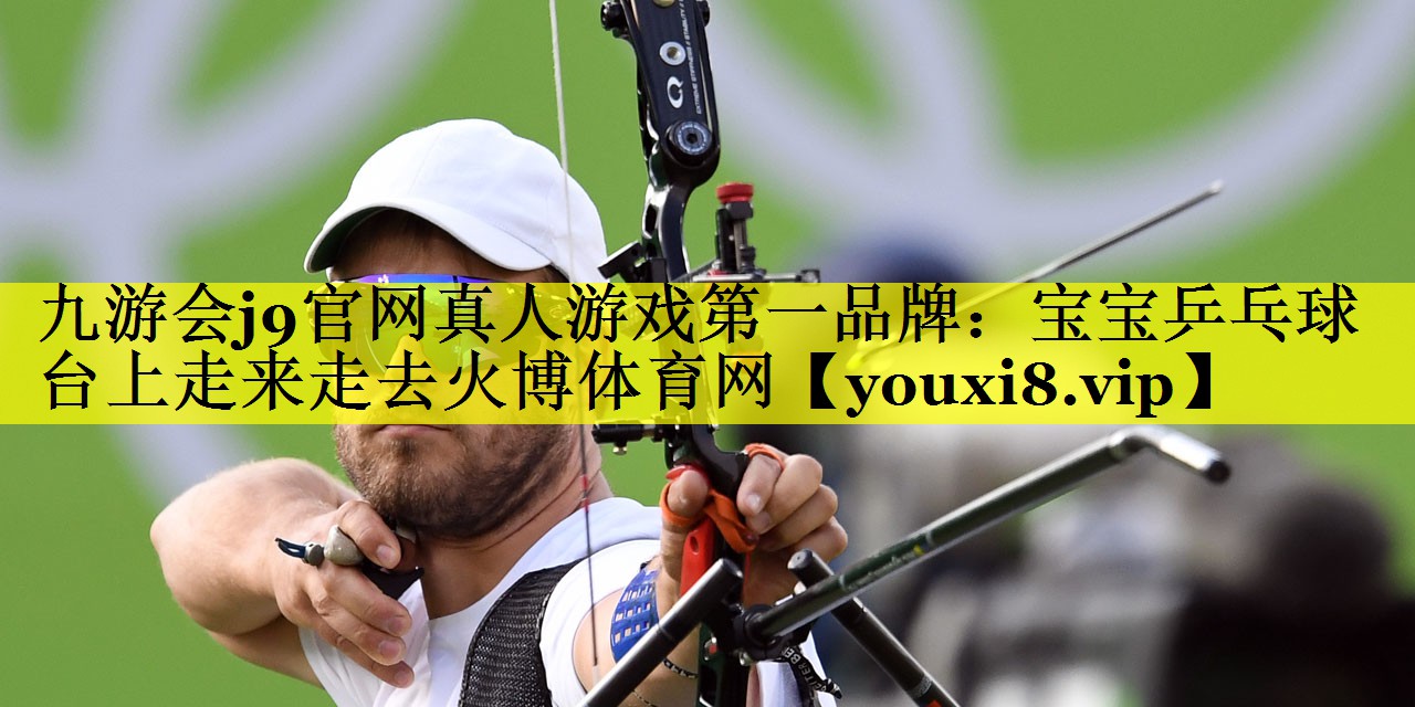 九游会j9官网真人游戏第一品牌：宝宝乒乓球台上走来走去火博体育网