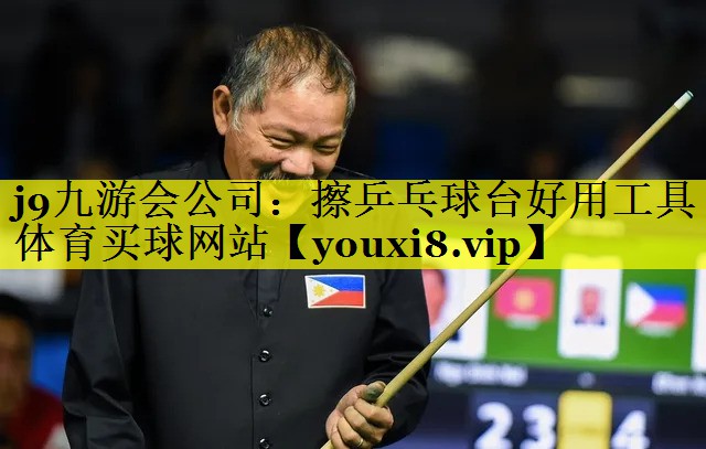 j9九游会公司：擦乒乓球台好用工具体育买球网站