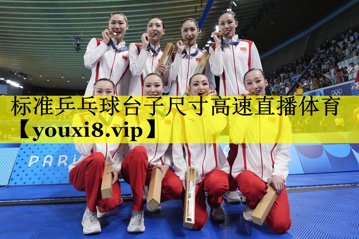 标准乒乓球台子尺寸高速直播体育