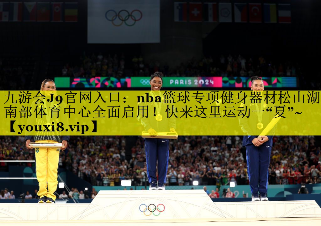 九游会J9官网入口：nba篮球专项健身器材松山湖南部体育中心全面启用！快来这里运动一“夏”~