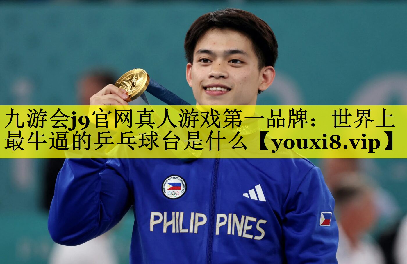 九游会j9官网真人游戏第一品牌：世界上最牛逼的乒乓球台是什么