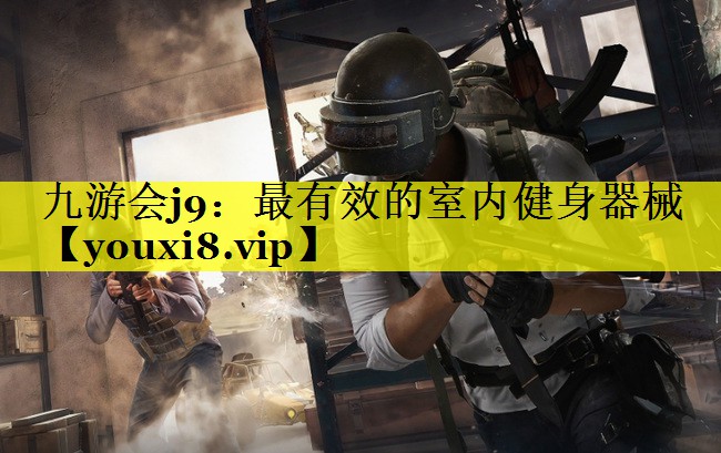 九游会j9：最有效的室内健身器械