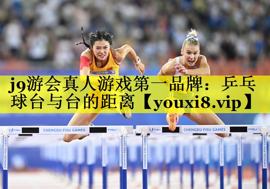 j9游会真人游戏第一品牌：乒乓球台与台的距离