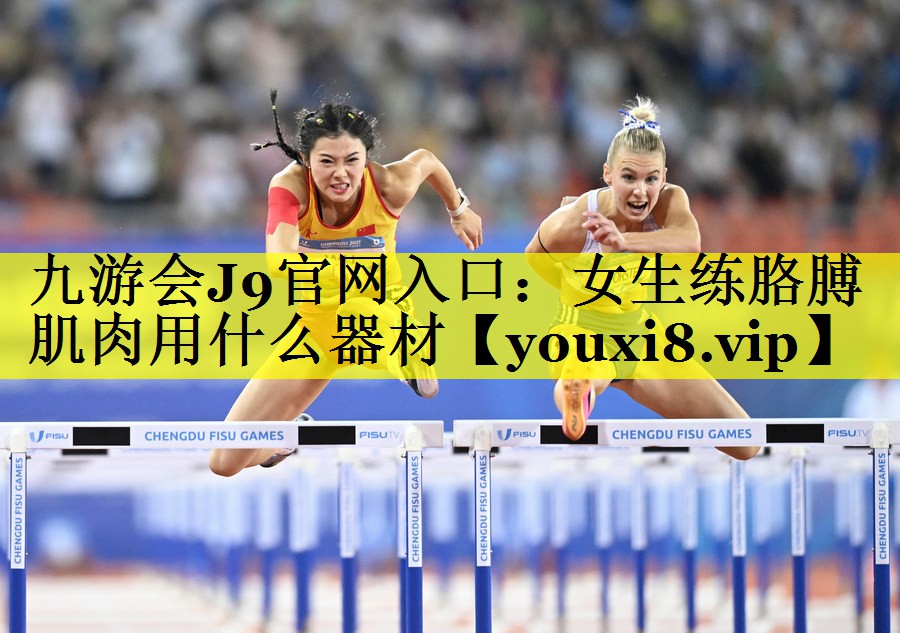 九游会J9官网入口：女生练胳膊肌肉用什么器材