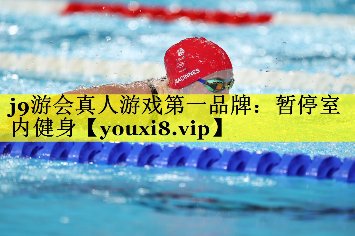 j9游会真人游戏第一品牌：暂停室内健身