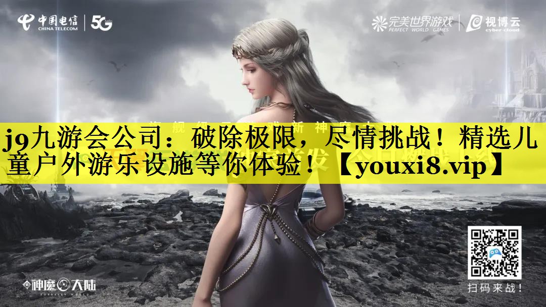<strong>j9九游会公司：破除极限，尽情挑战！精选儿童户外游乐设施等你体验！</strong>