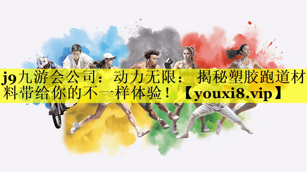 动力无限： 揭秘塑胶跑道材料带给你的不一样体验！