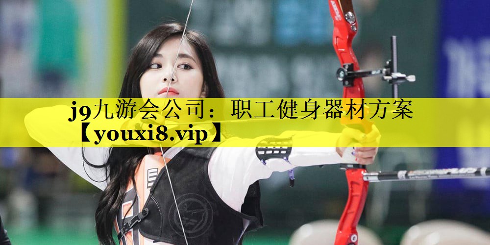 职工健身器材方案 职工健身器材方案