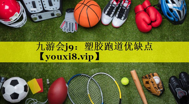 塑胶跑道优缺点
