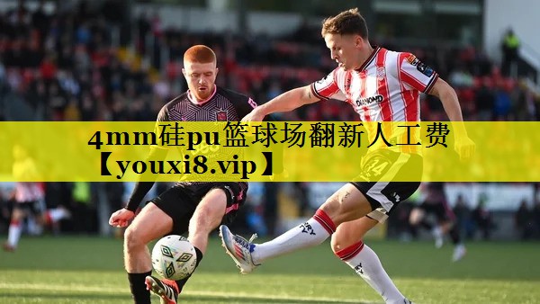 4mm硅pu篮球场翻新人工费 4mm硅pu篮球场翻新人工费