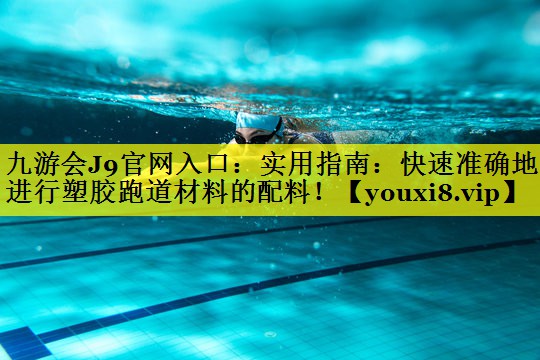 实用指南：快速准确地进行塑胶跑道材料的配料！