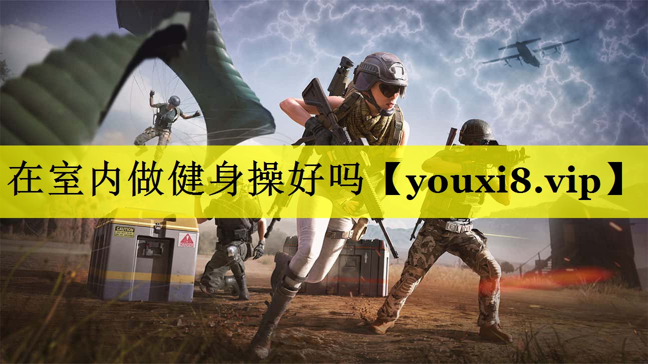 在室内做健身操好吗 在室内做健身操好吗