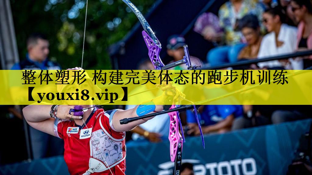 整体塑形 构建完美体态的跑步机训练