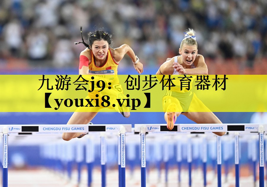 创步体育器材