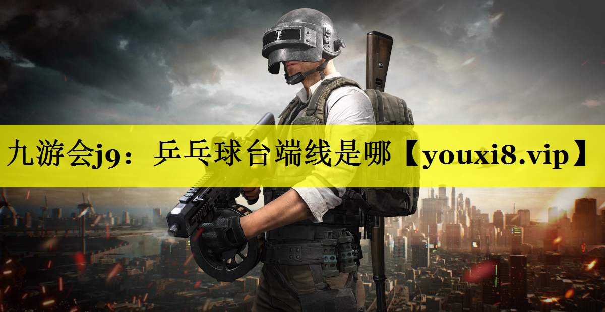 乒乓球台端线是哪
