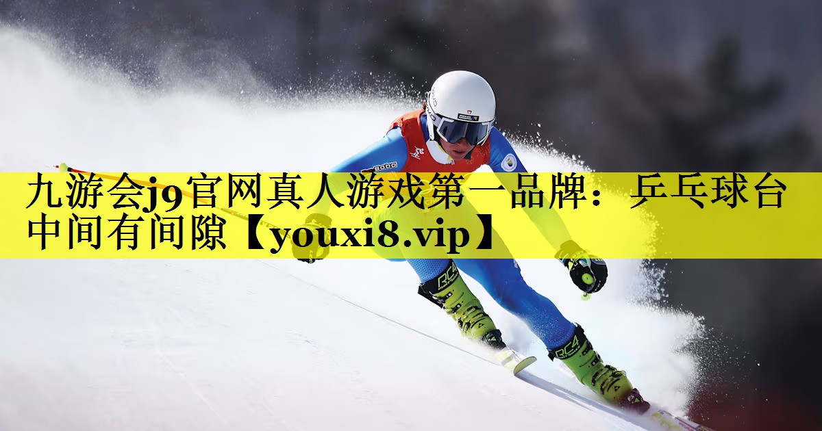 乒乓球台中间有间隙