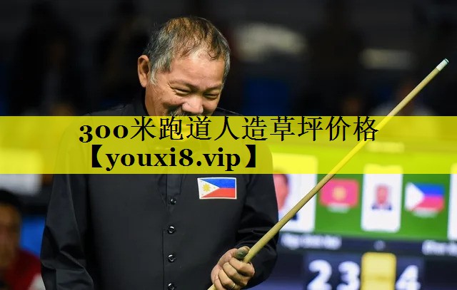 300米跑道人造草坪价格 300米跑道人造草坪价格