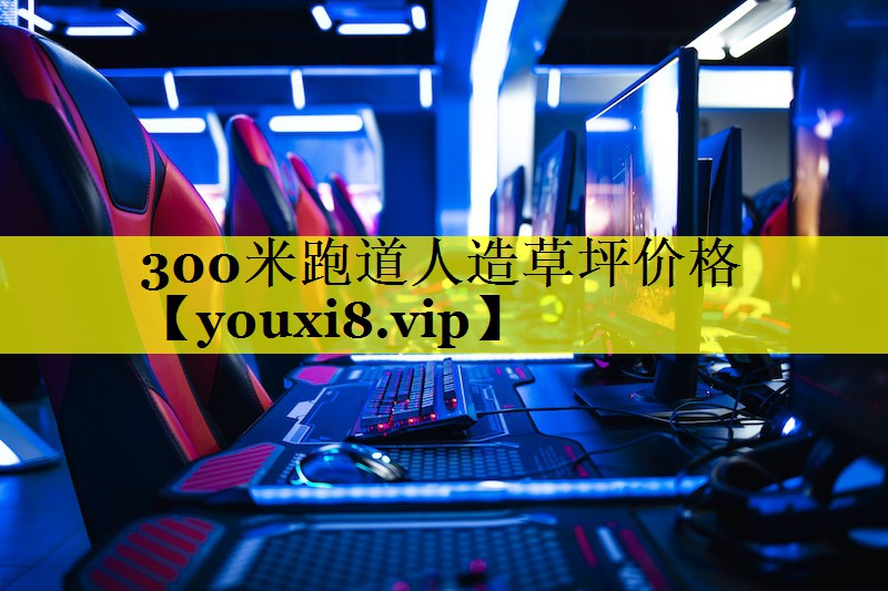 300米跑道人造草坪价格 300米跑道人造草坪价格