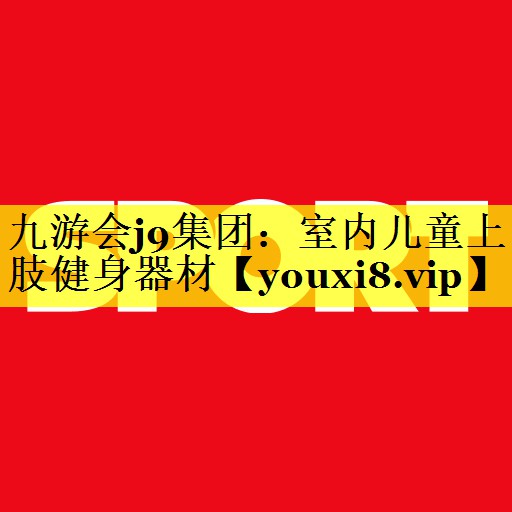 室内儿童上肢健身器材